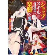 『ショップ』スキルさえあれば、ダンジョン化した世界でも楽勝だ〈2〉迫害された少年の最強ざまぁライフ(ダッシュエックス文庫) [文庫]
