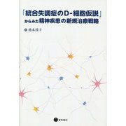 「統合失調症のD-細胞仮説」からみた精神疾患の新規治療戦略 [単行本]