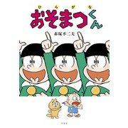 ひらがなおそまつくん [コミック]