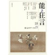 能と狂言〈18〉特集 家元のアーカイブ [単行本]