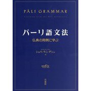 パーリ語文法―仏典の用例に学ぶ [事典辞典]
