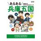 あるある兵庫五国―兵庫県公式ふるさとあるあるマンガ [単行本]