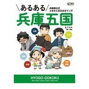 あるある兵庫五国―兵庫県公式ふるさとあるあるマンガ [単行本]