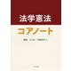 法学憲法コアノート [単行本]