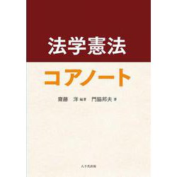 法学憲法コアノート [単行本]