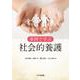 事例で学ぶ社会的養護 [単行本]