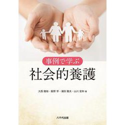 事例で学ぶ社会的養護 [単行本]