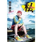 私 [単行本]