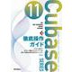 Cubase11 SERIES徹底操作ガイド―やりたい操作や知りたい機能からたどっていける便利で詳細な究極の逆引きマニュアル(THE BEST REFERENCE BOOKS EXTREME) [単行本]