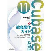 Cubase11 SERIES徹底操作ガイド―やりたい操作や知りたい機能からたどっていける便利で詳細な究極の逆引きマニュアル(THE BEST REFERENCE BOOKS EXTREME) [単行本]