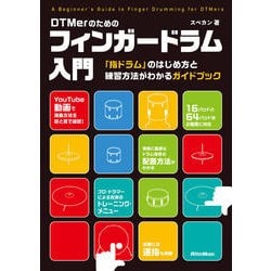 DTMerのためのフィンガードラム入門―「指ドラム」のはじめ方と練習方法がわかるガイドブック [単行本]