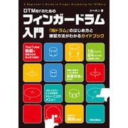 DTMerのためのフィンガードラム入門―「指ドラム」のはじめ方と練習方法がわかるガイドブック [単行本]