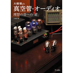 大橋慎の真空管・オーディオ―理想の音への「道」 [単行本]