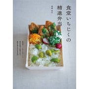 食堂いちじくの精進弁当(料理の本棚) [単行本]