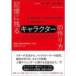 記憶に残るキャラクターの作り方―観客と読者を感情移入させる基本テクニック [単行本]