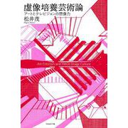 虚像培養芸術論―アートとテレビジョンの想像力 [単行本]