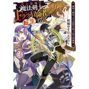 史上最強の魔法剣士、Fランク冒険者に転生する〈3〉―剣聖と魔帝、2つの前世を持った男の英雄譚(ダッシュエックス文庫) [文庫]