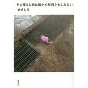 その落とし物は誰かの形見かもしれない [単行本]