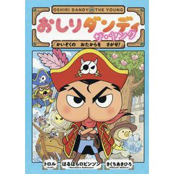おしりダンディアドベンチャー〈2〉おしりダンディ ザ・ヤング―かいぞくのおたからをさがせ! [単行本]