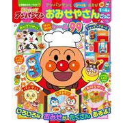 それいけ！アンパンマン アンパンマンとシールあそび おみせやさんごっこ(カラーワイド) [ムックその他]