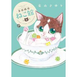 金目銀目ねこ館<１>(フラワーコミックス) [コミック]