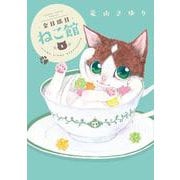 金目銀目ねこ館<１>(ちゃおコミックス) [コミック]