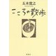 こころの散歩 [単行本]