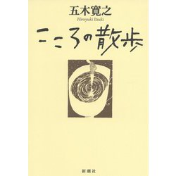 こころの散歩 [単行本]