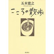 こころの散歩 [単行本]
