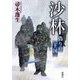 沙林―偽りの王国 [単行本]