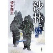 沙林―偽りの王国 [単行本]