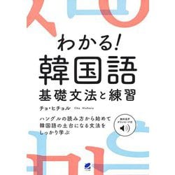 音声DL付 わかる!韓国語基礎文法と練習 [単行本]