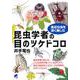昆虫学者の目のツケドコロ―身近な虫を深く楽しむ [単行本]