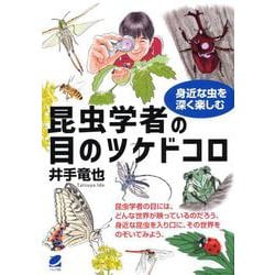 昆虫学者の目のツケドコロ―身近な虫を深く楽しむ [単行本]