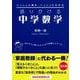 語りかける中学数学 ［３訂版］ [単行本]