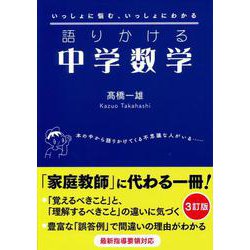 語りかける中学数学 ［３訂版］ [単行本]