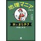 地理マニアが教える旅とまち歩きの楽しみ方 [単行本]