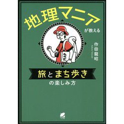 地理マニアが教える旅とまち歩きの楽しみ方 [単行本]