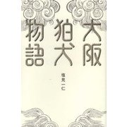 大阪狛犬物語 [単行本]