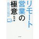 リモート営業の極意―外資系トップセールスが教える"会わなくてもバンバン売る"技術 [単行本]