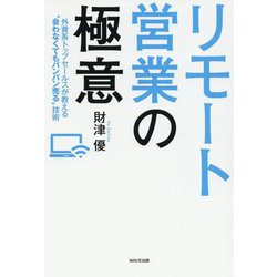 リモート営業の極意―外資系トップセールスが教える"会わなくてもバンバン売る"技術 [単行本]