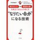 "なりたい自分"になる技術―「好きなこと」×「理想の姿」を両立できる人の考え方 [単行本]
