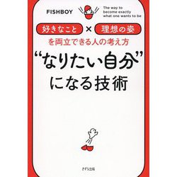 "なりたい自分"になる技術―「好きなこと」×「理想の姿」を両立できる人の考え方 [単行本]