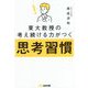 東大教授の考え続ける力がつく思考習慣 [単行本]