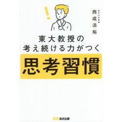 東大教授の考え続ける力がつく思考習慣 [単行本]