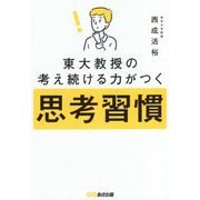 東大教授の考え続ける力がつく思考習慣 [単行本]