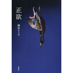 正欲 [単行本]