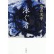 泳ぐ者 [単行本]