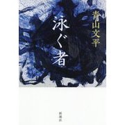 泳ぐ者 [単行本]