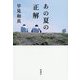あの夏の正解 [単行本]